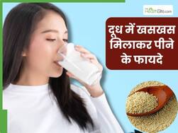 दूध में मिलाकर पिएं खसखस, इन 5 परेशानियों की हो जाएगी छुट्टी