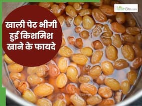 रातभर पानी में भिगोकर रखें किशमिश, सुबह खाली पेट खाने से सेहत को मिलेंगे ये 5 फायदे