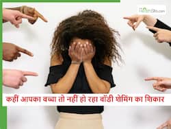 आपके बच्चे को भी काला या मोटा कहकर Body Shaming करते हैं लोग? इन 5 चीजों से बच्चे में भर सकते हैं सेल्फ कॉन्फिडेंस