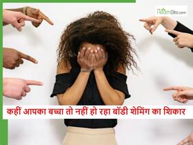 आपके बच्चे को भी काला या मोटा कहकर Body Shaming करते हैं लोग? इन 5 चीजों से बच्चे में भर सकते हैं सेल्फ कॉन्फिडेंस आपके बच्चे को भी काला या मोटा कहकर Body Shaming करते हैं लोग? इन 5 चीजों से बच्चे में भर सकते हैं सेल्फ कॉन्फिडेंस