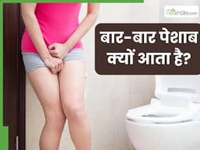 बार-बार पेशाब आना किन बीमारियों का संकेत होता है? डॉक्टर से जानें इसके लक्षण, कारण और घरेलू उपचार