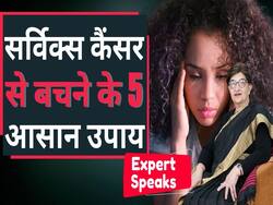 सर्विक्स कैंसर के इन लक्षणों को ना करें नजरअंदाज, जानें बचाव का तरीका