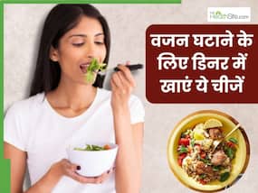 रात में क्या खाने से वजन बढ़ता है? जानिए वजन घटाने के लिए डिनर में क्या खाना चाहिए