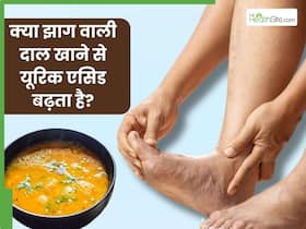 क्या झाग वाली दाल खाने से यूरिक एसिड बढ़ता है? जानें एक्सपर्ट से क्या झाग वाली दाल खाने से यूरिक एसिड बढ़ता है? जानें एक्सपर्ट से
