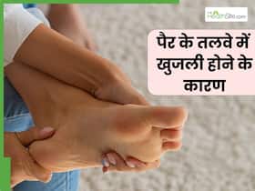 पैर के तलवे में खुजली क्यों होती है? डॉक्टर से जानें कारण और बचाव के उपाय