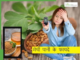 दिन में इस समय पीएं मेथी का पानी, तेजी से कम होगा ब्लड शुगर लेवल