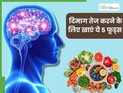 दिमाग को तेज कैसे करें? डाइट में शामिल करें ये 5 फूड्स, जिससे आपको हर चीज रहेगी याद