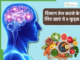 दिमाग को तेज कैसे करें? डाइट में शामिल करें ये 5 फूड्स, जिससे आपको हर चीज रहेगी याद दिमाग को तेज कैसे करें? डाइट में शामिल करें ये 5 फूड्स, जिससे आपको हर चीज रहेगी याद