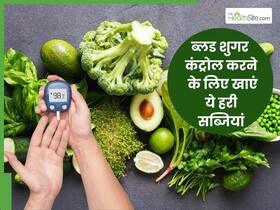 ब्लड शुगर को कम करने में रामबाण हैं ये 5 हरी सब्जियां, डायबिटीज के मरीज  जरूर करें डाइट में शामिल