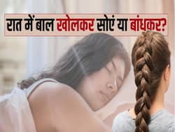 रात को बालों को बांधकर सोना सही है या फिर खोलकर? देखें ये वीडियो
