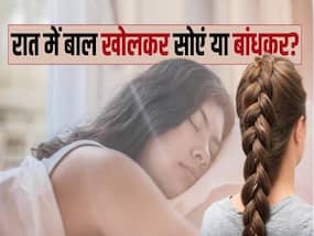 रात को बालों को बांधकर सोना सही है या फिर खोलकर? देखें ये वीडियो