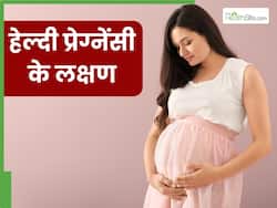 अगर दिख रहे हैं ये 5 संकेत तो समझ लें प्रेगनेंसी चल रही है एकदम सही, गर्भवती महिलाएं जरूर दें ध्यान