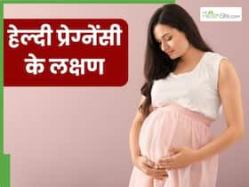 अगर दिख रहे हैं ये 5 संकेत तो समझ लें प्रेगनेंसी चल रही है एकदम सही, गर्भवती महिलाएं जरूर दें ध्यान