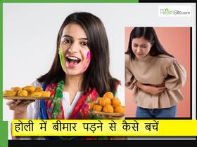 होली में मिठाई-पकवान खाने से पड़ सकते हैं बीमार, एक्सपर्ट से जानिए होली में हेल्दी रहने के उपाय होली में मिठाई-पकवान खाने से पड़ सकते हैं बीमार, एक्सपर्ट से जानिए होली में हेल्दी रहने के उपाय