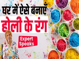 होली में केमिकल वाले रंगों से खुद को बचाएं और घर में ऐसे बनाएं ऑर्गेनिक कलर होली में केमिकल वाले रंगों से खुद को बचाएं और घर में ऐसे बनाएं ऑर्गेनिक कलर