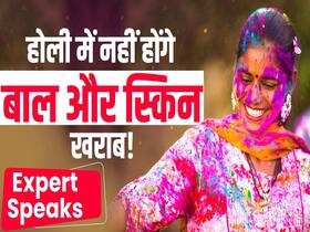Holi के रंगों से बालों और स्किन को डैमेज होने से कैसे बचाएं? Holi के रंगों से बालों और स्किन को डैमेज होने से कैसे बचाएं?