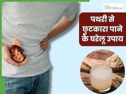 बड़ी से बड़ी पथरी को भी गलाकर बाहर निकाल देंगे ये 2 देसी नुस्खे, नहीं पड़ेगी ऑपरेशन की जरूरत, दर्द से मिलेगी राहत