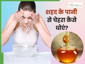 शहद के पानी से चेहरा कैसे धोएं? जानें 5 तरीके, जिनसे मुलायम बनेगी स्किन