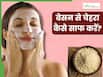 बेसन से चेहरा कैसे साफ करें? जानें 5 तरीके, जिनसे मिलेगी निखरी-बेदाग त्वचा