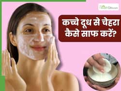 कच्चे दूध से चेहरा कैसे साफ करें? जानें 5 तरीके, जिनसे निखर जाएगी त्वचा