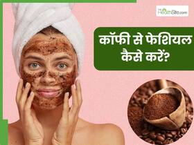 घर पर सिर्फ 15 मिनट में करें कॉफी से फेशियल, दूर होंगे दाग-धब्बे और चमक जाएगा चेहरा घर पर सिर्फ 15 मिनट में करें कॉफी से फेशियल, दूर होंगे दाग-धब्बे और चमक जाएगा चेहरा
