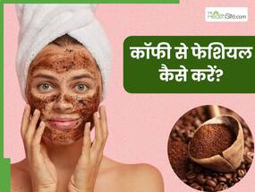 घर पर सिर्फ 15 मिनट में करें कॉफी से फेशियल, दूर होंगे दाग-धब्बे और चमक जाएगा चेहरा