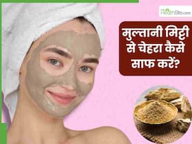 मुल्तानी मिट्टी से चेहरा कैसे साफ करें? जानें 5 तरीके, जिनसे मिलेगी नैचुरली ग्लोइंग स्किन