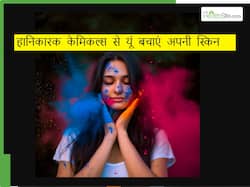 होली के बाद नहीं दिखेगा आपका चेहरा डल और डार्क, बस इन स्किन केयर टिप्स को कर लें फॉलो