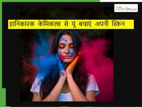 होली के बाद नहीं दिखेगा आपका चेहरा डल और डार्क, बस इन स्किन केयर टिप्स को कर लें फॉलो होली के बाद नहीं दिखेगा आपका चेहरा डल और डार्क, बस इन स्किन केयर टिप्स को कर लें फॉलो