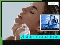 गर्मियों में दिन में 1 बार इस तरह बर्फ से धोएं चेहरा, पिम्पल्स से लेकर झुर्रियां हर स्किन प्रॉब्लम रहेगी आपसे दूर