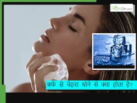 गर्मियों में दिन में 1 बार इस तरह बर्फ से धोएं चेहरा, पिम्पल्स से लेकर झुर्रियां हर स्किन प्रॉब्लम रहेगी आपसे दूर