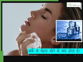 गर्मियों में दिन में 1 बार इस तरह बर्फ से धोएं चेहरा, पिम्पल्स से लेकर झुर्रियां हर स्किन प्रॉब्लम रहेगी आपसे दूर