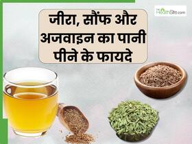 सोने से पहले जीरा, अजवाइन और सौंफ का पानी पीने से दूर होंगी ये 3 हेल्थ प्रॉब्लम्स, नींद भी आएंगी जल्दी से