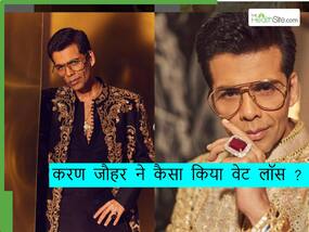 क्या वेट लॉस के लिए करण जौहर ने कोई दवा या सर्जरी कराई है? खुद बताया कैसे किया इतना वेट लॉस