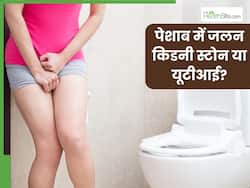 कैसे पता चलेगा पेशाब में जलन किडनी स्टोन के कारण है या यूटीआई? दोनों में अंतर और समानताएं