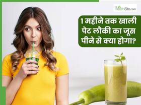 1 महीने तक खाली पेट लौकी का जूस पीने से सेहत को मिलेंगे ये 5 जबरदस्त फायदे, जानें सेवन का सही तरीका