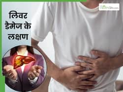लिवर खराबी के लक्षण क्या हैं? डॉक्टर से जानें