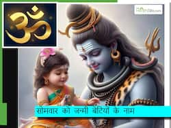सोमवार के दिन जन्मी है नन्ही परी, तो उस पर खूब जचेंगे भगवान शिव के ये सुंदर नाम
