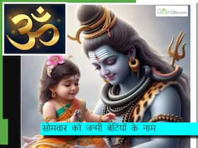 सोमवार के दिन जन्मी है नन्ही परी, तो उस पर खूब जचेंगे भगवान शिव के ये सुंदर नाम