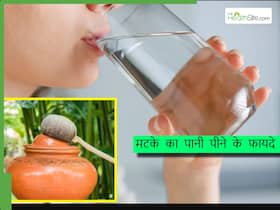 गर्मियों में मटके का पानी पीते हैं तो ना करें ये गलतियां, साथ ही जानें मटके के पानी के फायदे