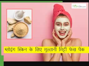 चेहरे पर लगाएं मुल्तानी मिट्टी का ये फेस पैक, खिल उठेगी चिपचिपी और ऑयली स्किन