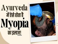 मायोपिया, कैटरेक्ट और कमजोर आंखों का कैसे होता है आयुर्वेद में इलाज? देखें ये वीडियो