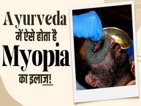 मायोपिया, कैटरेक्ट और कमजोर आंखों का कैसे होता है आयुर्वेद में इलाज? देखें ये वीडियो