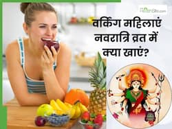 नवरात्रि का व्रत रखने वाली वर्किंग महिलाएं इन 5 चीजों का करें सेवन, दिनभर रहेंगी एनर्जेटिक और हेल्दी