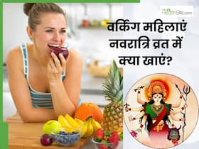नवरात्रि का व्रत रखने वाली वर्किंग महिलाएं इन 5 चीजों का करें सेवन, दिनभर रहेंगी एनर्जेटिक और हेल्दी