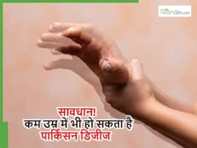 हेल्थ एक्सपर्ट्स ने बताया कम उम्र में भी हो सकता है पार्किंसन डिजीज, जानें क्या है YOPD और इसके लक्षण व बचाव