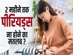 क्या आपके भी पीरियड्स 2 महीने तक नहीं आए हैं? जानें क्या है इसके पीछे कारण