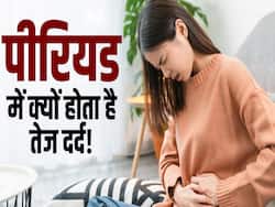 क्यों कुछ महिलाओं को पीरियड्स में होता है ज्यादा दर्द?