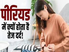 क्यों कुछ महिलाओं को पीरियड्स में होता है ज्यादा दर्द? क्यों कुछ महिलाओं को पीरियड्स में होता है ज्यादा दर्द?