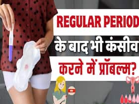 पीरियड्स रेगुलर होने के बाद भी महिलाओं को कंसीव करने में क्यों दिक्कत आती है?